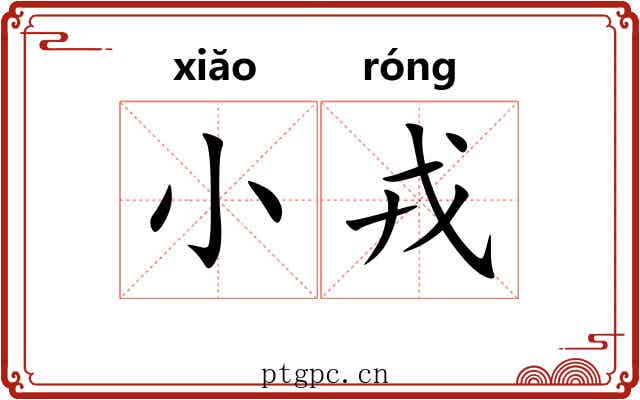 小戎 小戎