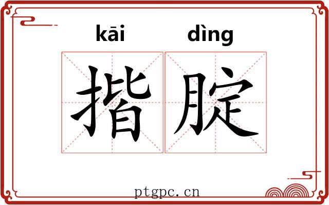 揩腚