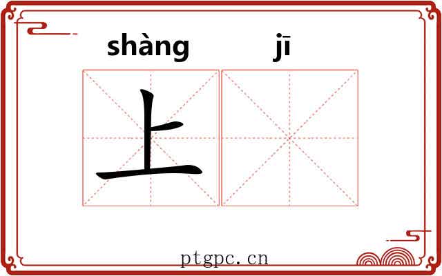 上𬯀 上𬯀
