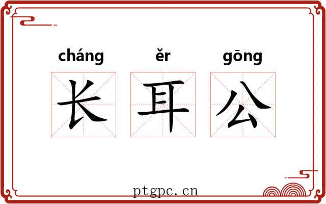 长耳公
