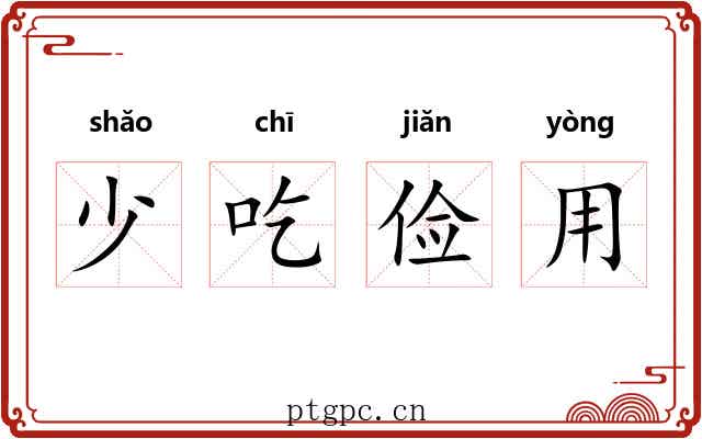 少吃俭用 少吃俭用