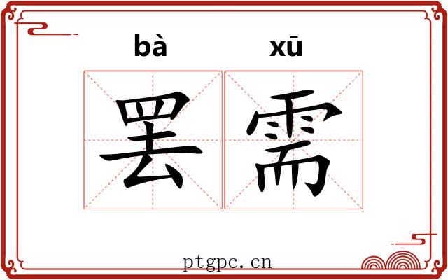 罢需