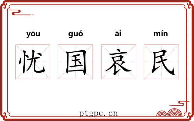 忧国哀民 忧国哀民