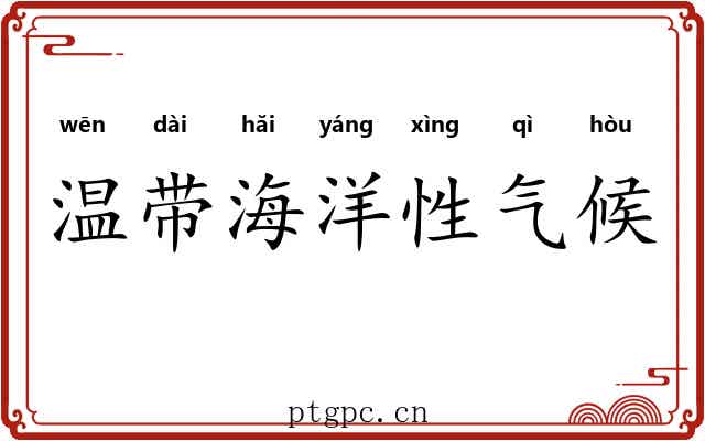 温带海洋性气候 温带海洋性气候
