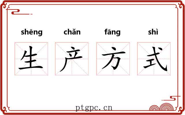 生产方式 生产方式
