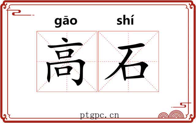 高石 高石