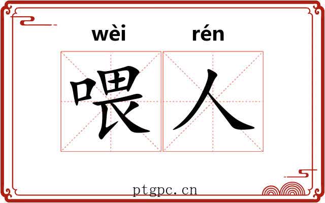 喂人