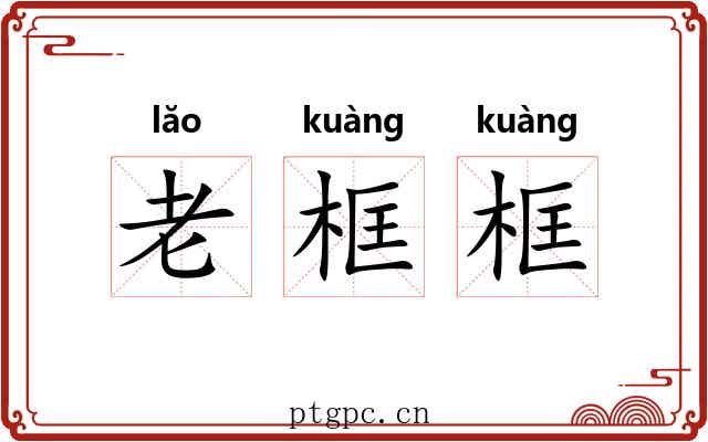 老框框 老框框