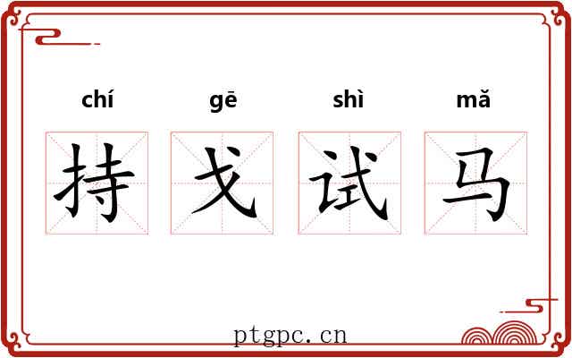 持戈试马 持戈试马