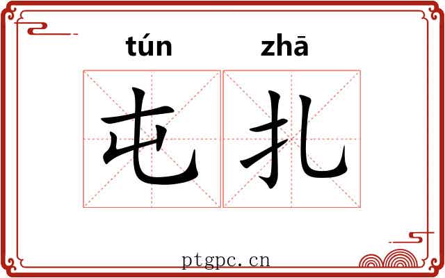 屯扎