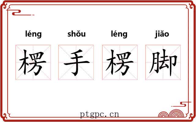 楞手楞脚