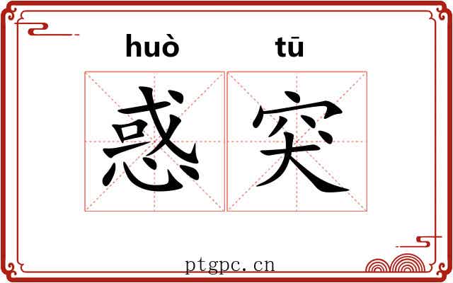 惑突