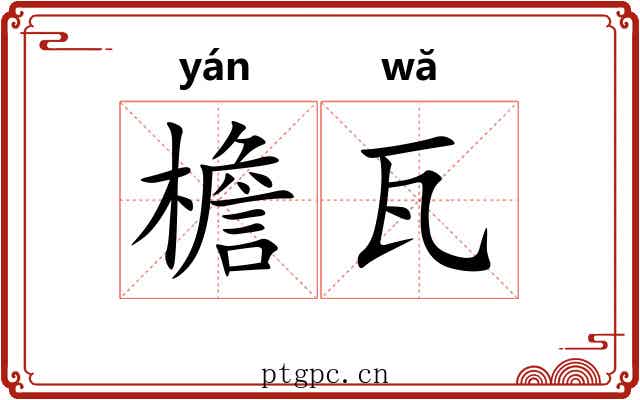 檐瓦