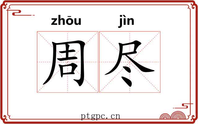 周尽 周尽