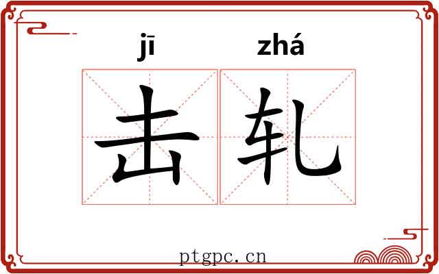 击轧 击轧