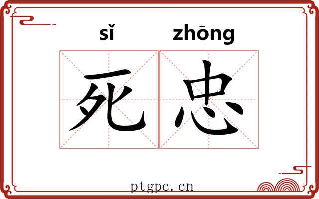 死忠