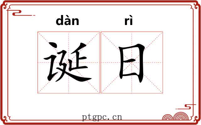 诞日 诞日