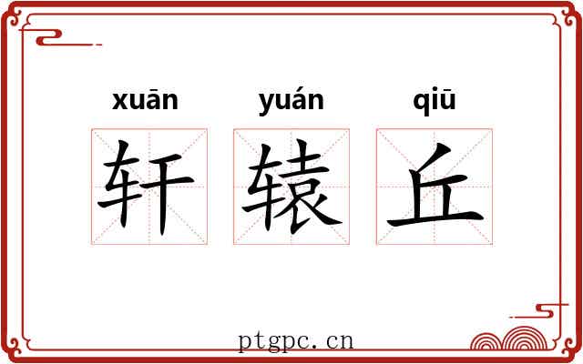 轩辕丘 轩辕丘