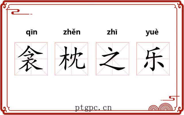 衾枕之乐 衾枕之乐