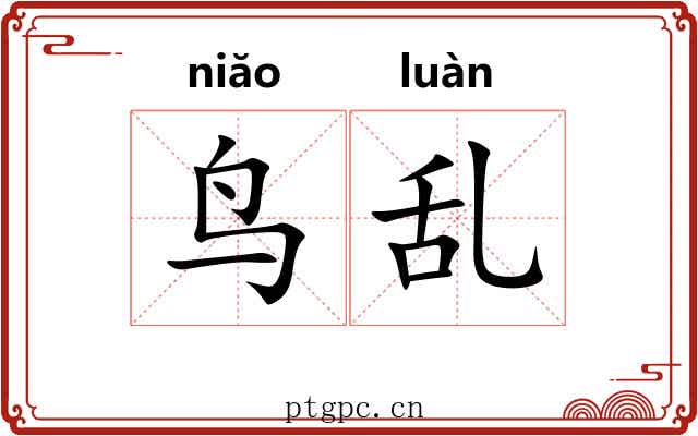 鸟乱