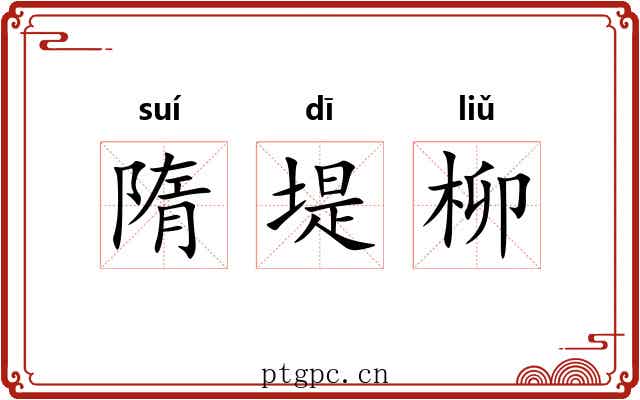 隋堤柳