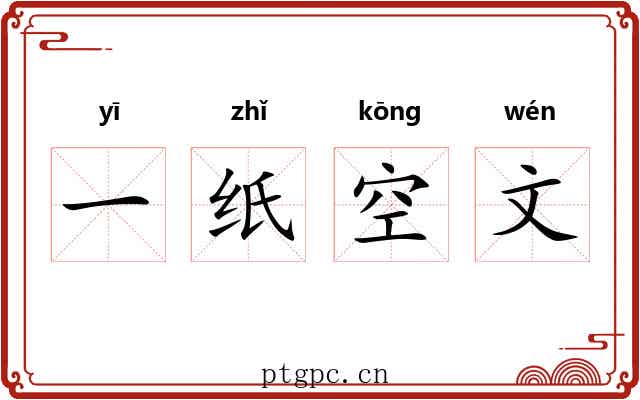 一纸空文 一纸空文