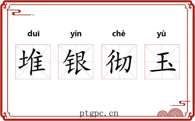 堆银彻玉