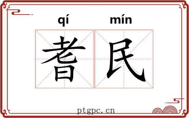 耆民