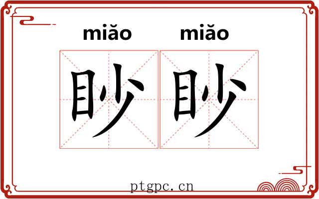 眇眇 眇眇