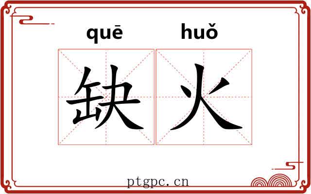 缺火