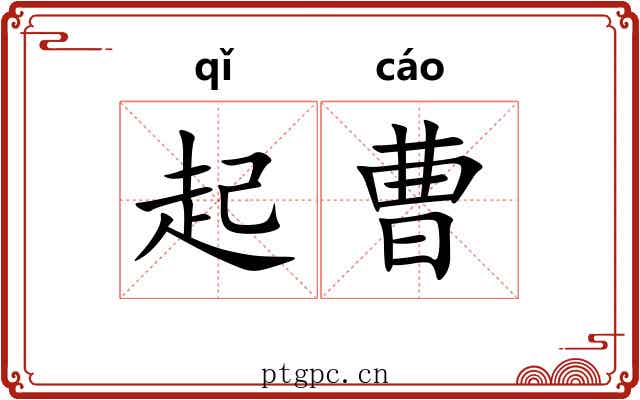 起曹