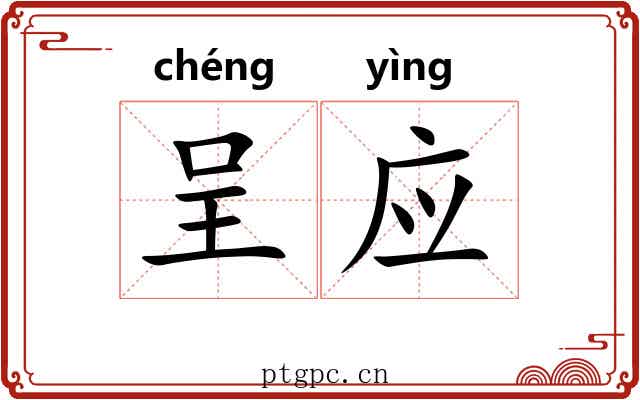 呈应 呈应