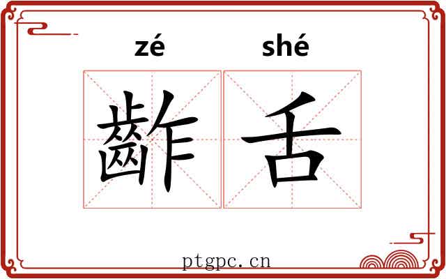 齚舌