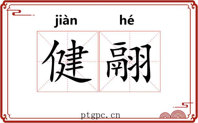 健翮