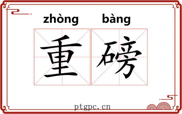 重磅 重磅