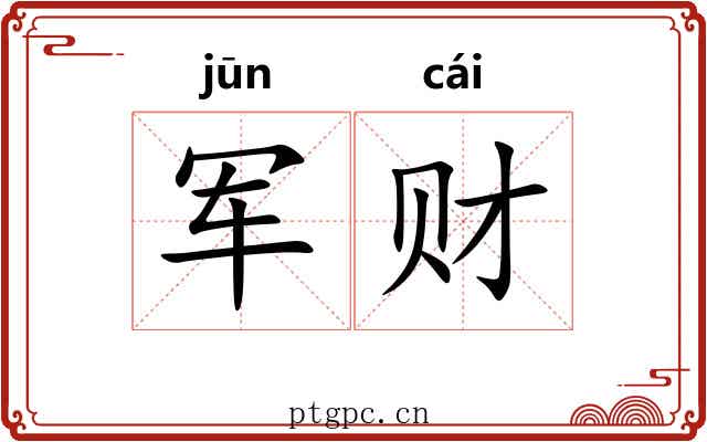 军财