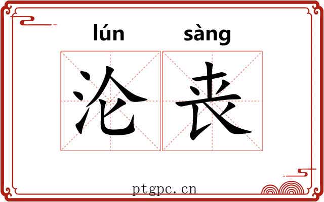 沦丧 沦丧