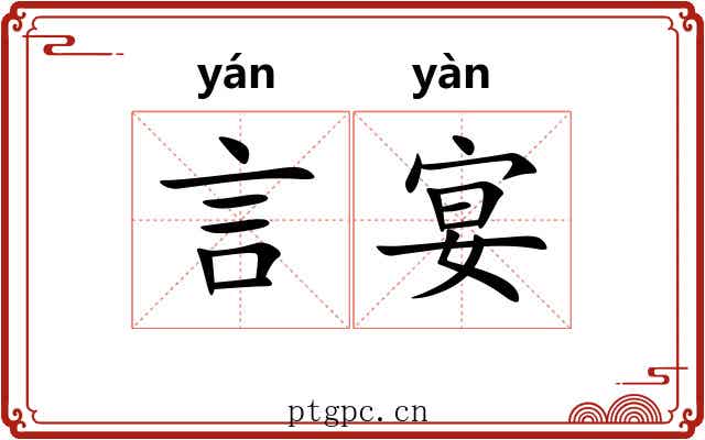 言宴