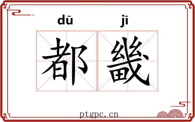 都畿 都畿