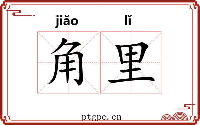 角里 角里