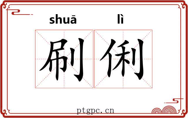 刷俐