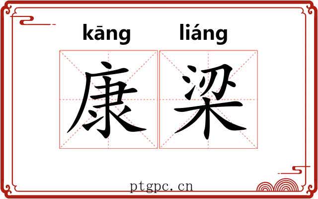 康梁