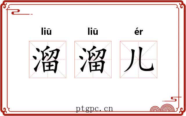 溜溜儿 溜溜儿