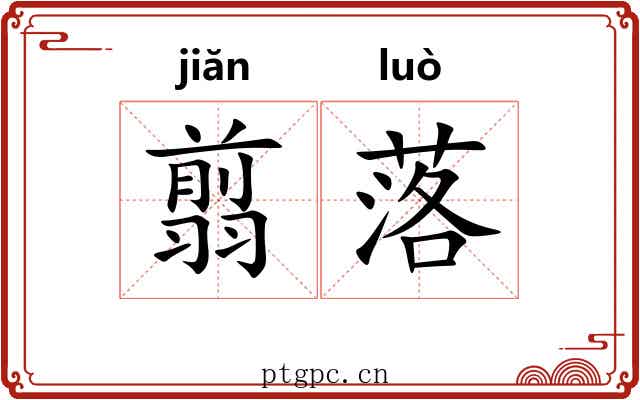 翦落 翦落