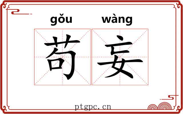苟妄