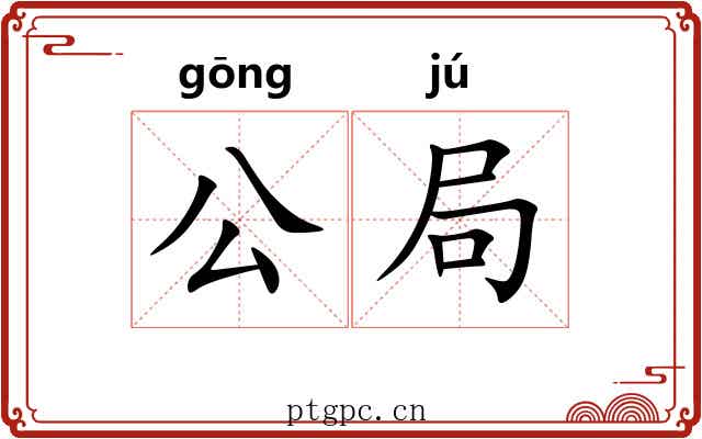 公局