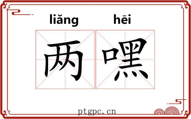 两嘿