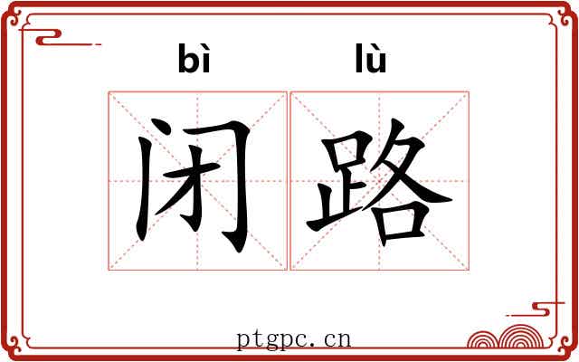 闭路 闭路