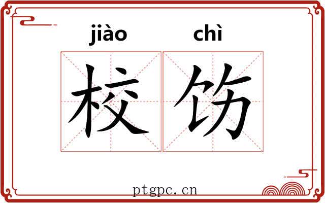 校饬