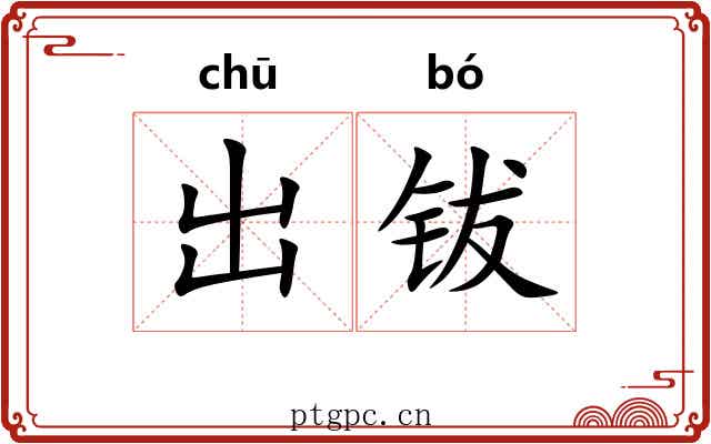 出钹 出钹